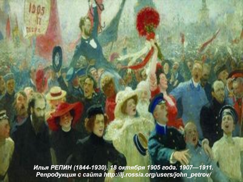 Илья РЕПИН (1844-1930). 18 октября 1905 года. 1907—1911.  Репродукция с сайта http://lj.rossia.org/users/john_petrov/ 
