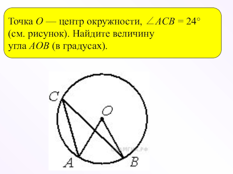 По данным рисунка найдите угол х о центр окружности а 18 в 46