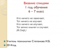 Вязание спицами 6-7 класс