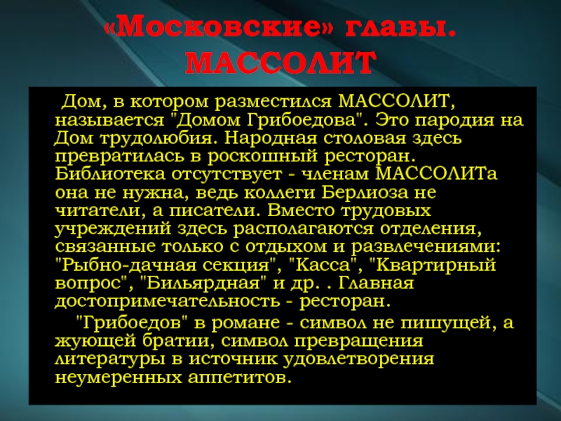 «Московские» главы. МАССОЛИТ     Дом, в котором разместился МАССОЛИТ, называется 