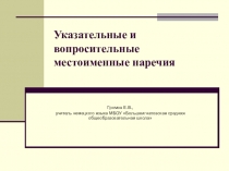 Указательные и вопросительные местоименные наречия