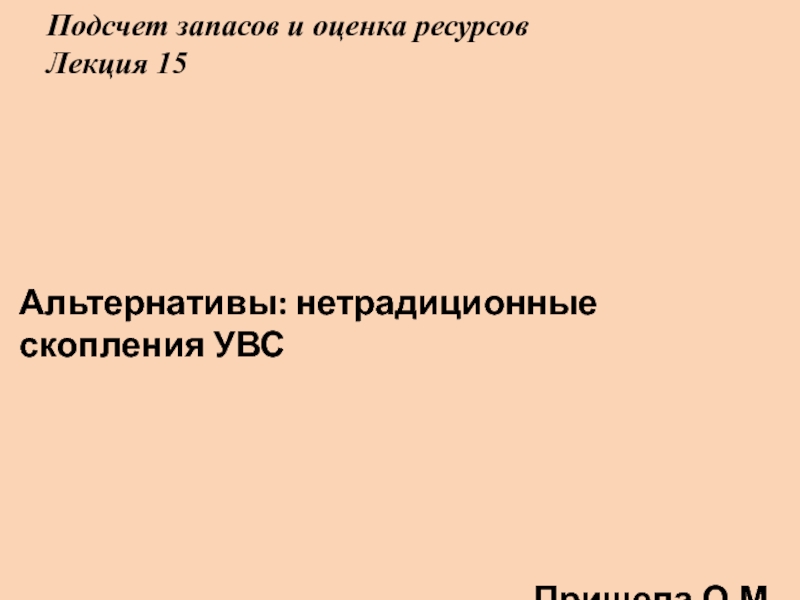 Подсчет запасов и оценка ресурсов Лекция 15