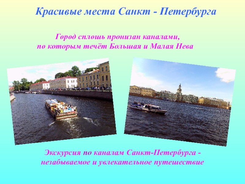 Презентация Красивые места Санкт-Петербурга