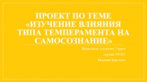 Проект по теме Изучение влияния типа темперамента на самосознание