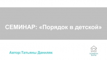 СЕМИНАР: Порядок в детской