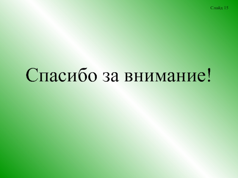 Нужен ли слайд спасибо за внимание в презентации дипломной работы