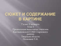 Сюжет и содержание в картине 2 четверть 7 класс