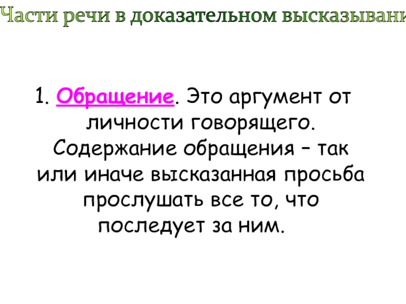 Содержание обращаться. Аргумент от личности говорящего. 