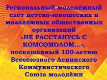 Не расстанусь с Комсомолом, посвященная 100-летию образования