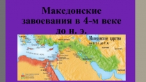 Македонские завоевания в 4-м веке до н. э.