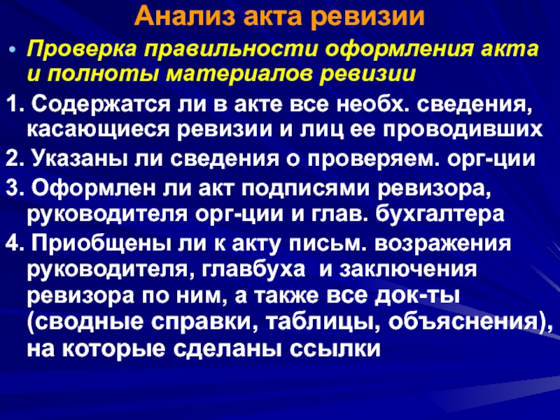 Анализ акт. Акт анализа. Задачи ревизии входит проверка правильности. Специальные знания при расследовании преступлений. Спец знания при расследовании.