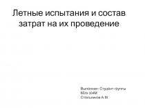 Летные испытания и состав затрат на их проведение