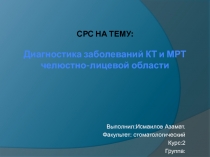 СРС на тему : Диагностика заболеваний КТ и МРТ челюстно-лицевой области