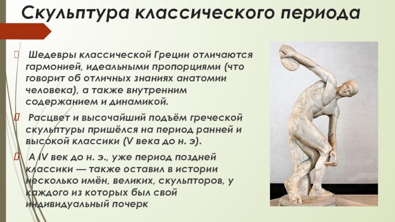 Скульптура классического периода Шедевры классической Греции отличаются гармонией, идеальными пропорциями (что говорит об отличных знаниях анатомии человека),