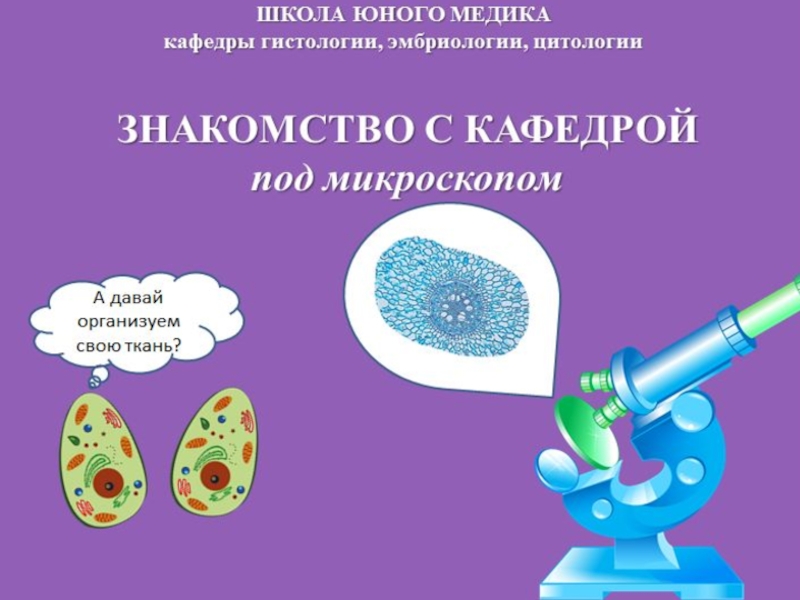 Школа Юный Медик ВолгГМУ Кафедра гистологии, эмбриологии, цитологии «Школа Юный Медик ВолгГМУ» Кафедра гистологии, эмбриологии. цитологии «Школа Юный Медик ВолгГМУ» Кафедра гистологии, эмбриологии. цитологии