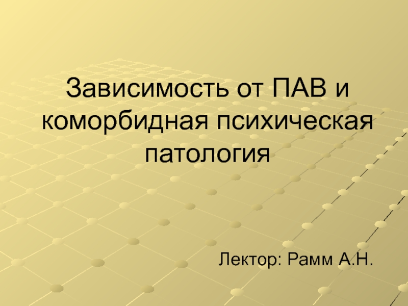 Зависимость от ПАВ и коморбидная психическая патология