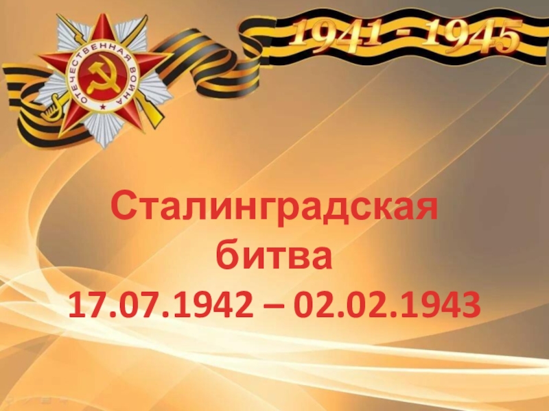 Сталинградская битва
17.07.1942 – 02.02.1943