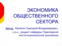 ЭКОНОМИКА ОБЩЕСТВЕННОГО СЕКТОРА Автор: Калягин Григорий Владимирович, к.э.н.,