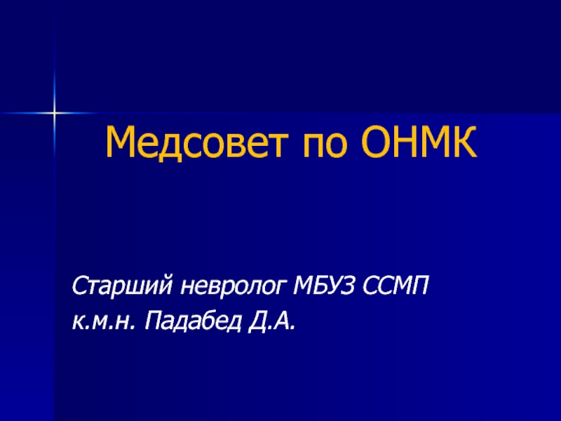 Медсовет по ОНМК