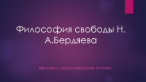 Философия свободы Н.А.Бердяева