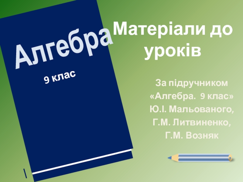 Презентация Матеріали до уроків