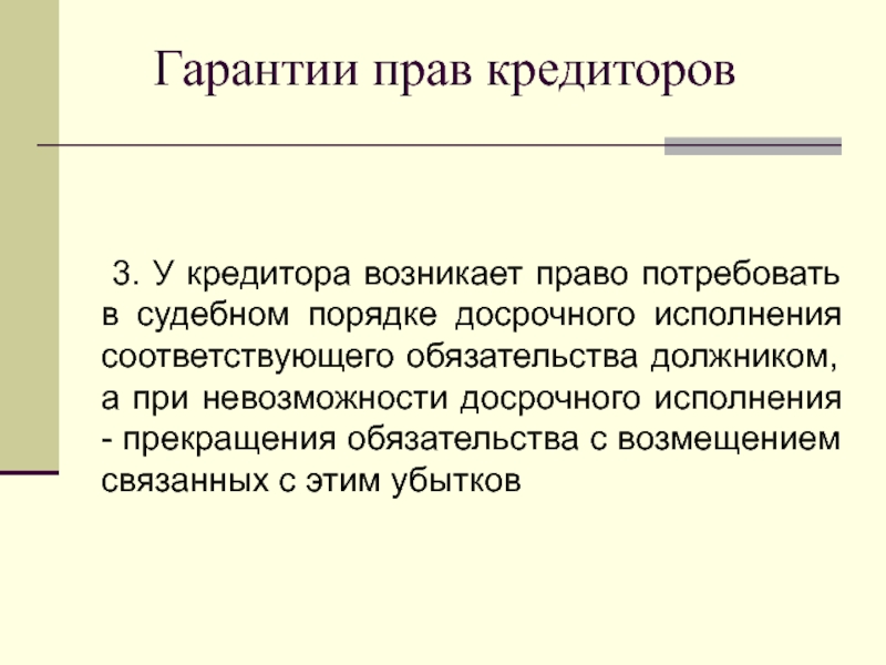 Досрочное исполнение обязательства допускается. Досрочное исполнение обязательства.