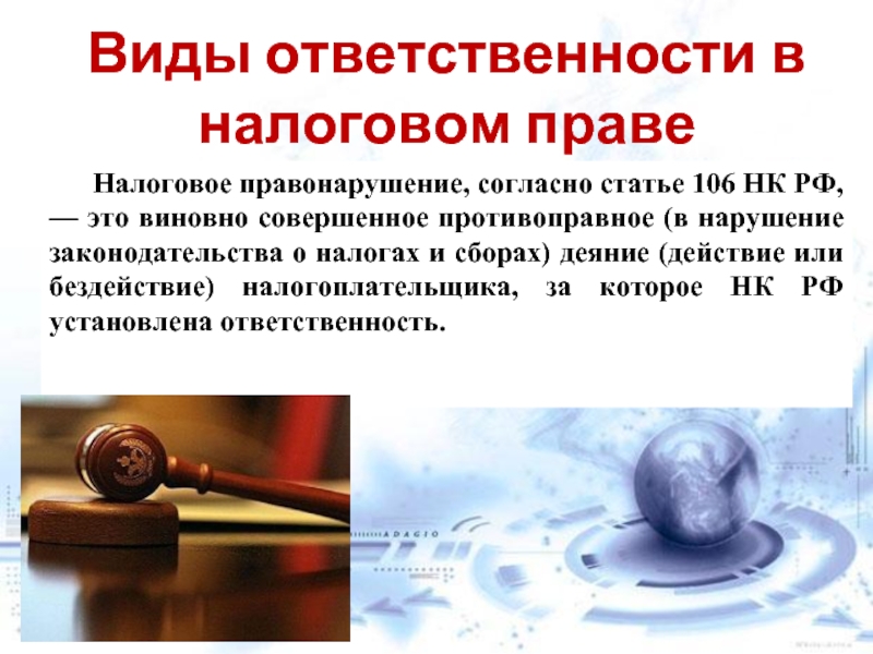 Нарушение законодательства о налогах. Виды ответственности в налоговом праве. Виды ответственности по налоговому законодательству. Виды налоговых правонарушений. Налоговое право правонарушения.