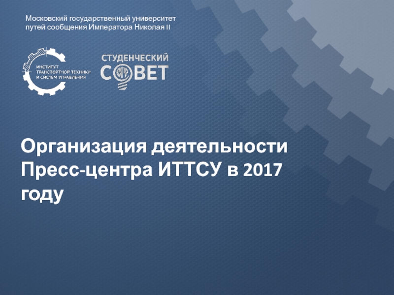 Организация деятельности
Пресс-центра ИТТСУ в 2017 году
Московский