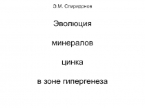 Э.М. Спиридонов Эволюция минералов цинка в зоне гипергенеза