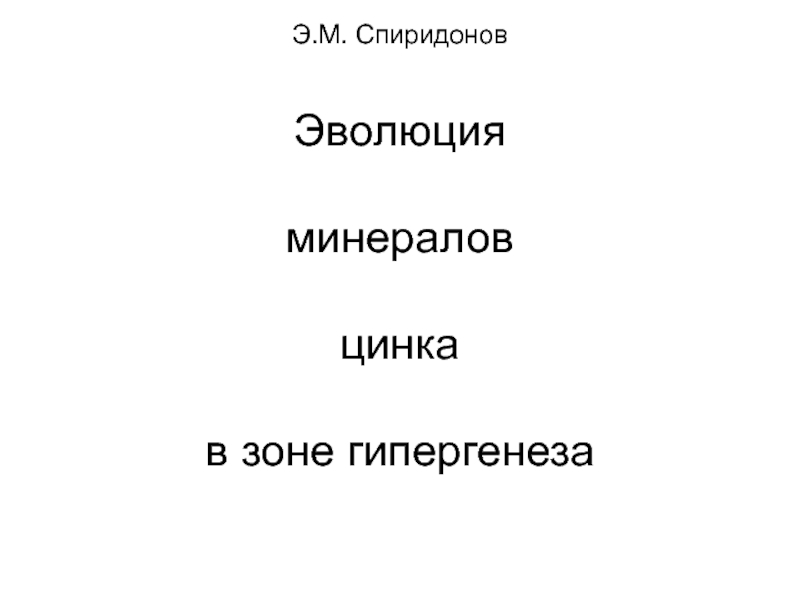 Э.М. Спиридонов Эволюция минералов цинка в зоне гипергенеза