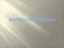 Формы поведения 