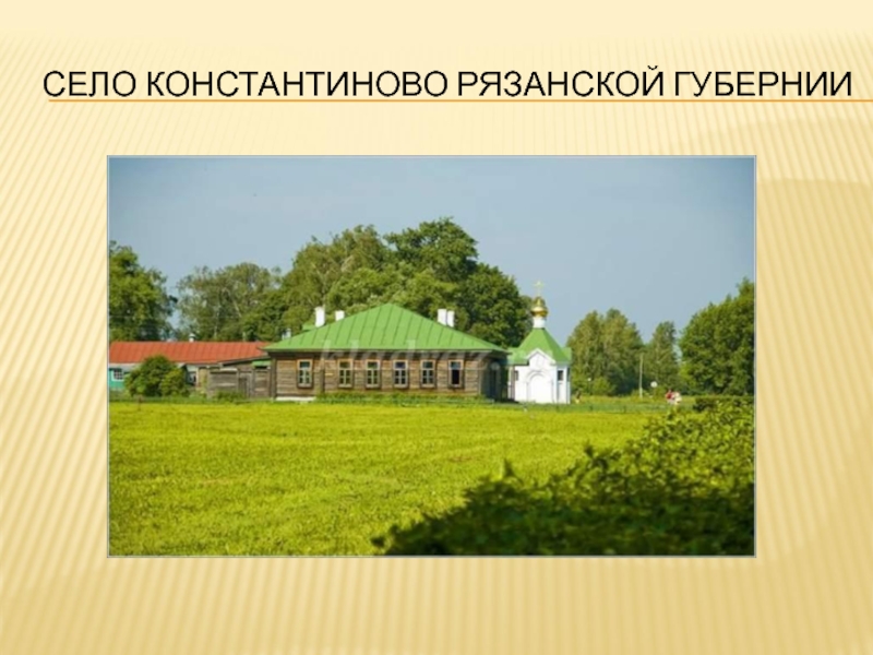 Константиново билеты. Село Константиново Рязанская область. Константиново Рязанской губернии. Константиново Рязанская область на карте. Село Константиново на карте.