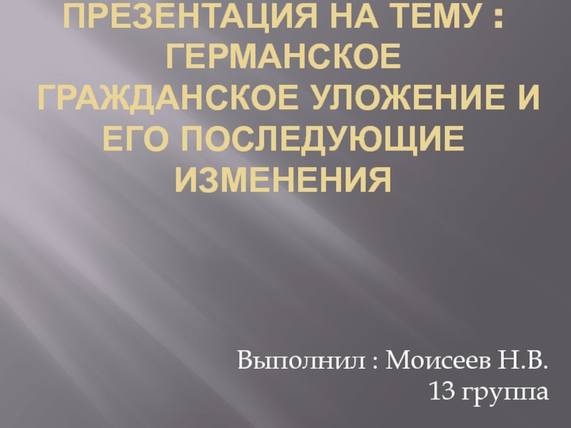 Презентация : Германское гражданское уложение и его последующие