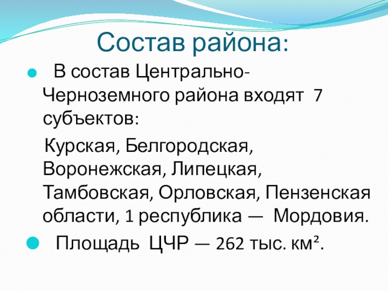 Состав центральной черноземный