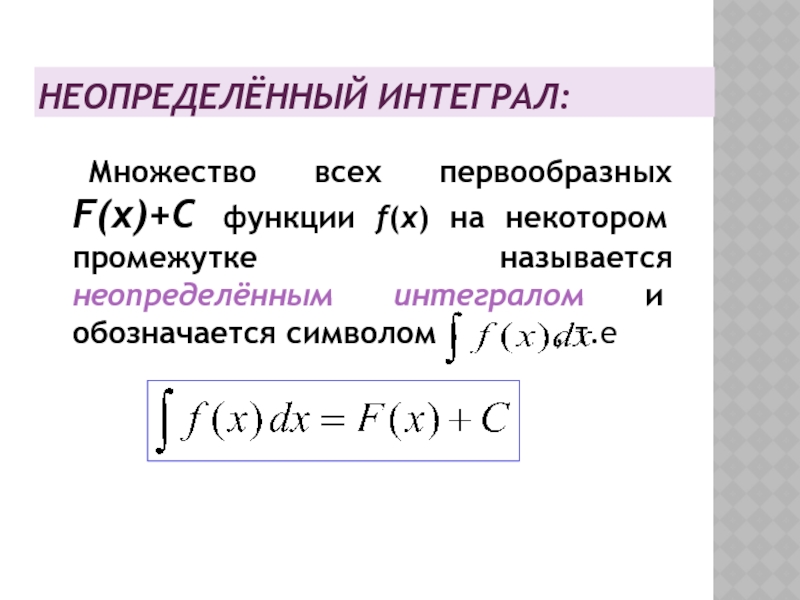 Множество всех первообразных функции называется