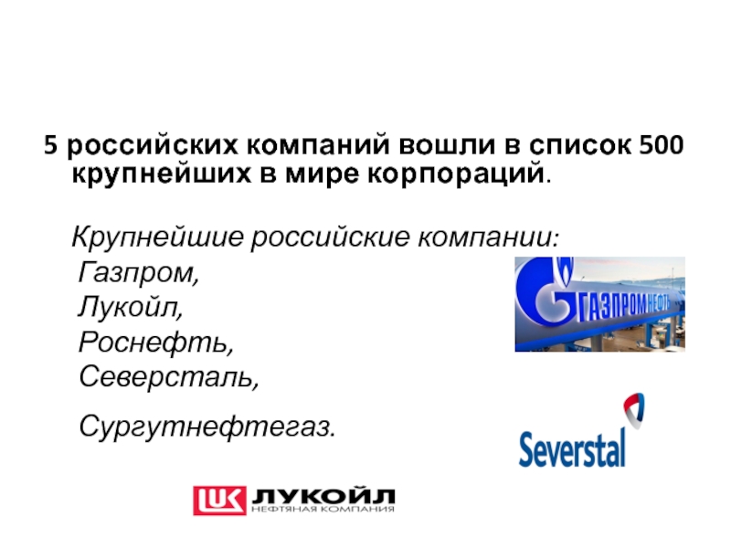 Появление крупных корпораций. Виды корпораций в России презентация. Газпром Лукойл Сургутнефтегаз. На крупнейшем в России предприятии Северсталь. Список 500.