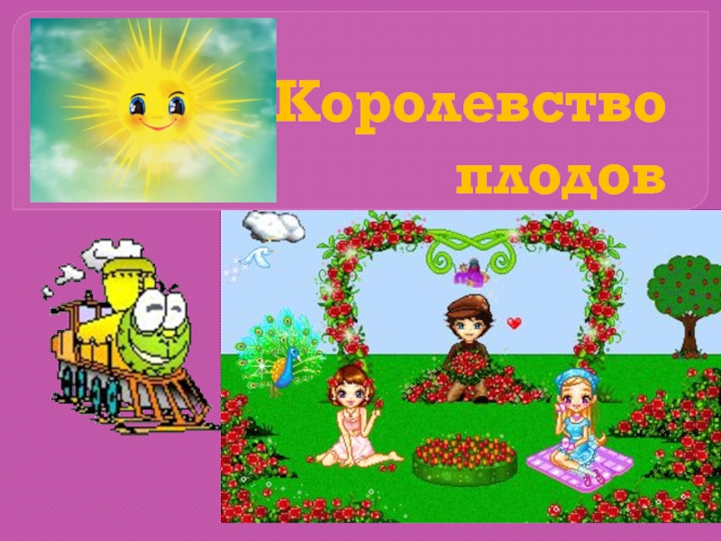 Королество плодов