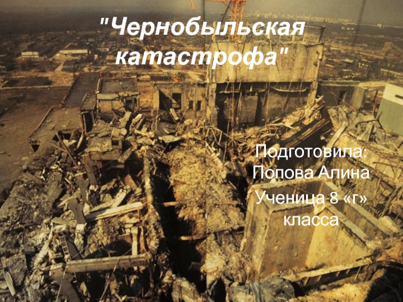 Презентация Чернобыльская катастрофа