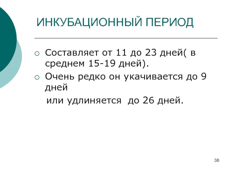 Средний 15. Инкубационный период при паротите у детей составляет дни.