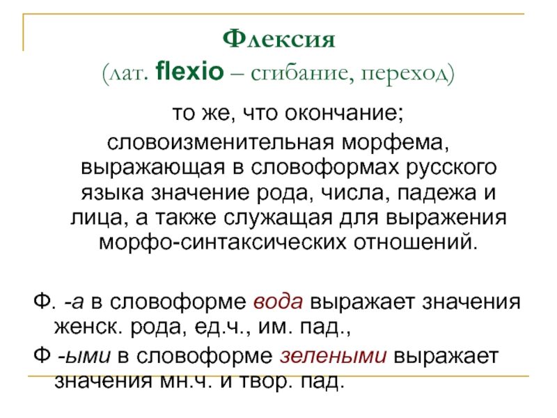 Словоизменительные морфемы. Флексия. Флексия это в русском. Флексия окончание. Флексия это в русском языке примеры.