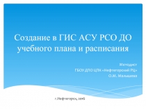 Создание в ГИС АСУ РСО ДО учебного плана и расписания