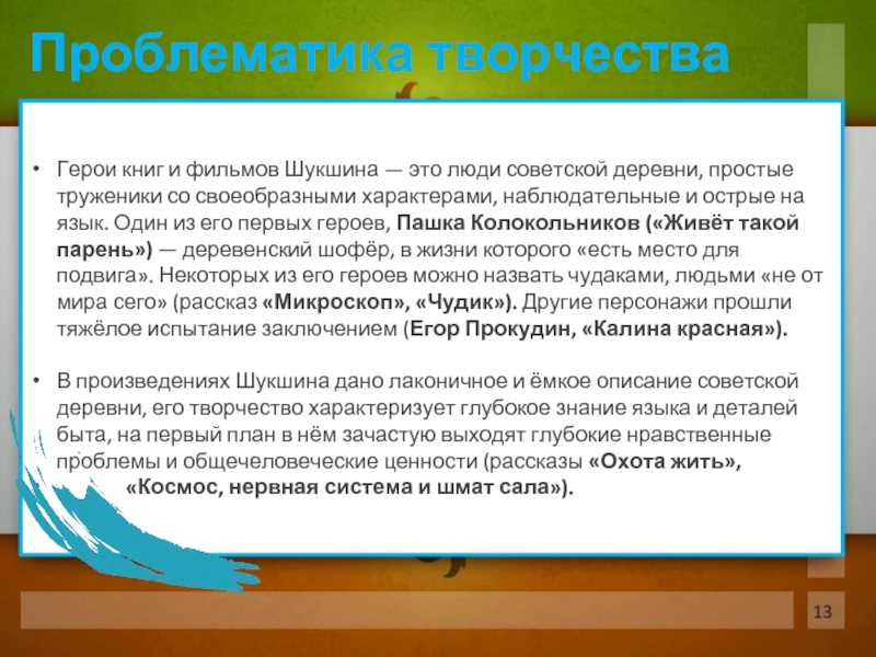 Проблема обретения нравственного самосознания в творчестве шукшина презентация