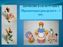 Дымковская игрушка (для детей 6-7 лет)