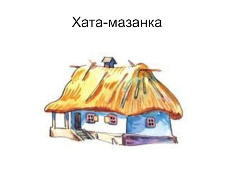 Хата 7 2. Домик с соломенной крышей вектор. Хата для детей. Иллюстрации домик с соломенной крышей. Хата рисунок.