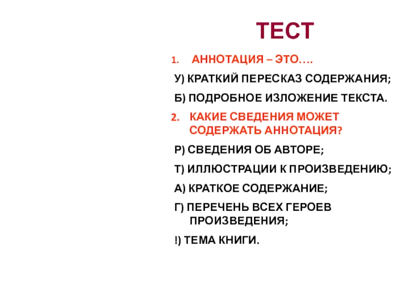 Оглавление и аннотация. Аннотация. Антрация. Аннотация к тестовым заданиям. Аннотация это 4 класс.