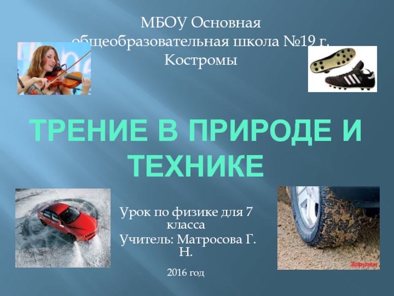 Трение в природе и технике 7 класс. Рение в природе и технике. Трение в природе и технике 7 класс презентация. Примеры трения в быту.