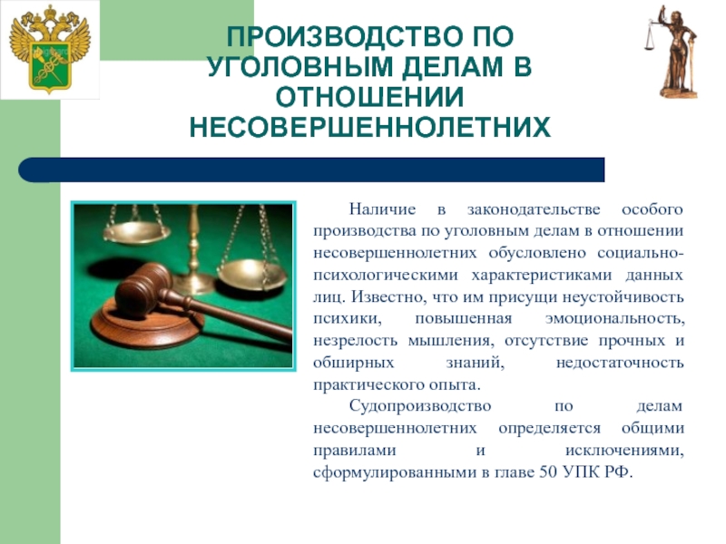 Производство по делам несовершеннолетних в уголовном процессе презентация