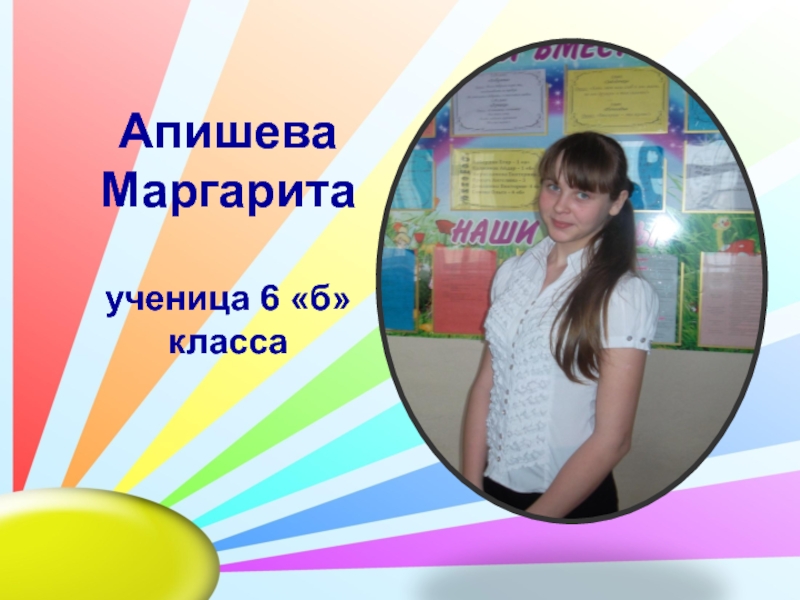 Апишева Маргарита ученица 6 б класса