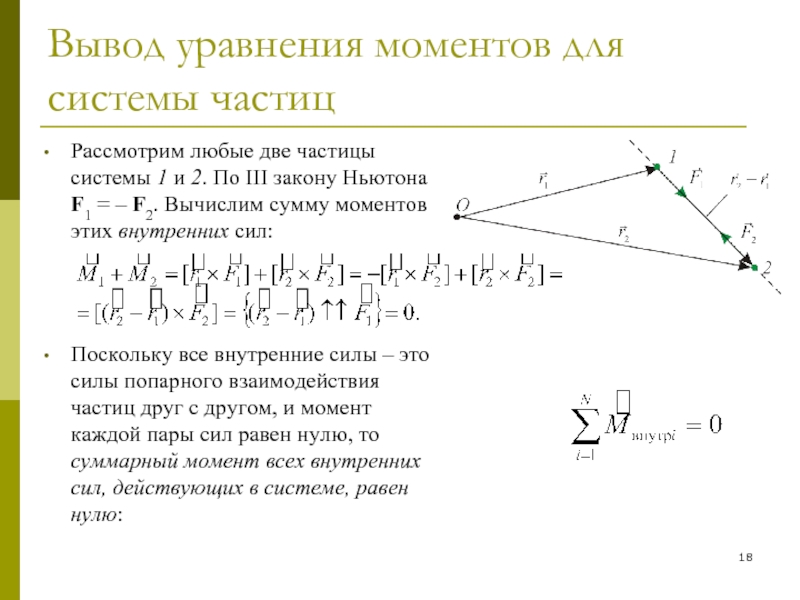 Уравнение моментов сил. Уравнение моментов. Уравнение моментов для системы частиц. Уравнение моментов механической системы. Уравнение моментов механической системы вывод.