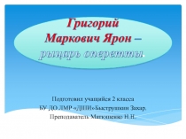 Григорий Маркович Ярон - рыцарь оперетты 2 класс